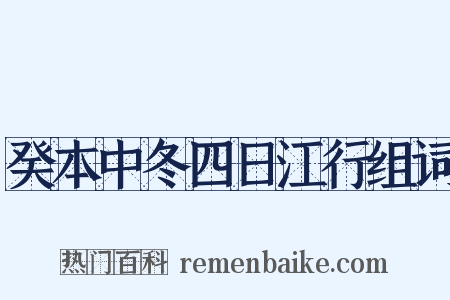 癸本中冬四日江行组词是什么意思的图片